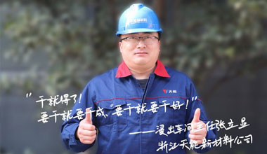 张立显:“要干就要干成，，，，，，要干就要干好！”