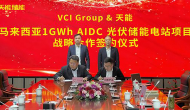 新宝GG联手VCIG，，，，，，共建马来西亚1GWh“光储算”一体化项目